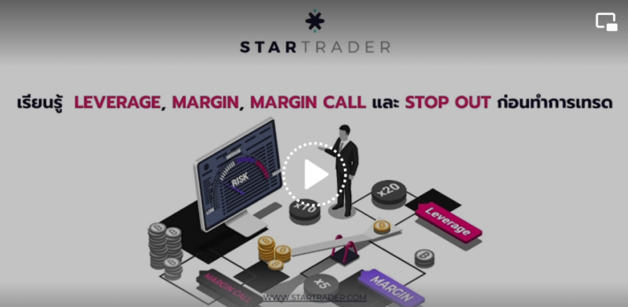 เรียนรู้ Leverage, Margin, Margin Call Stop Out ก่อนเทรด FOREX
