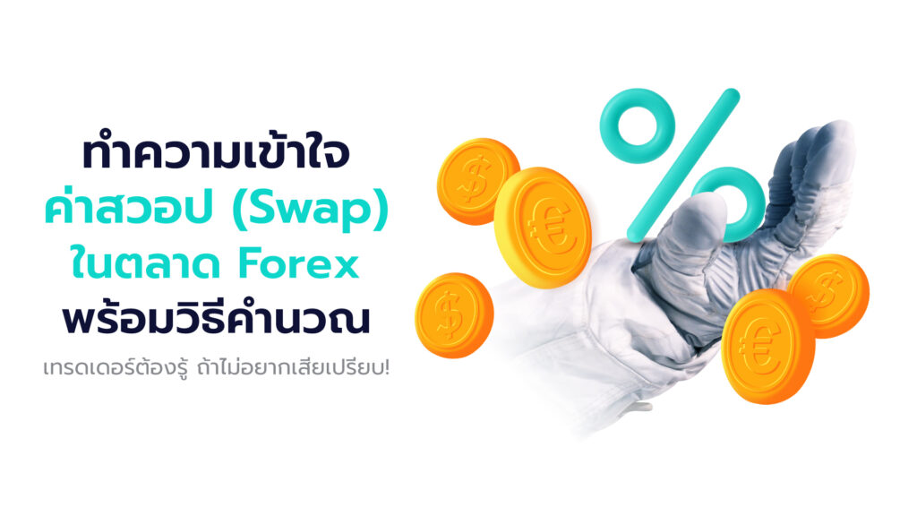 ในตลาด Forex (Foreign Exchange Market) นั้น Swap หมายถึงประเภทของดอกเบี้ยที่เรียกเก็บจากตำแหน่งที่ถือครองข้ามคืน หรือที่เรียกสั้นๆ สวอป