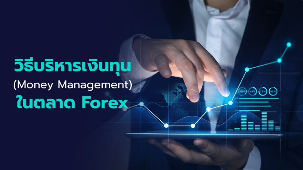 การซื้อขายในตลาด Forex Money Management นอกจากการมีวิธีการเทรดที่ถูกต้องแล้ว การบริหารจัดการเงินก็ถือเป็นอีกหนึ่งกลยุทธ์ที่สำคัญ 