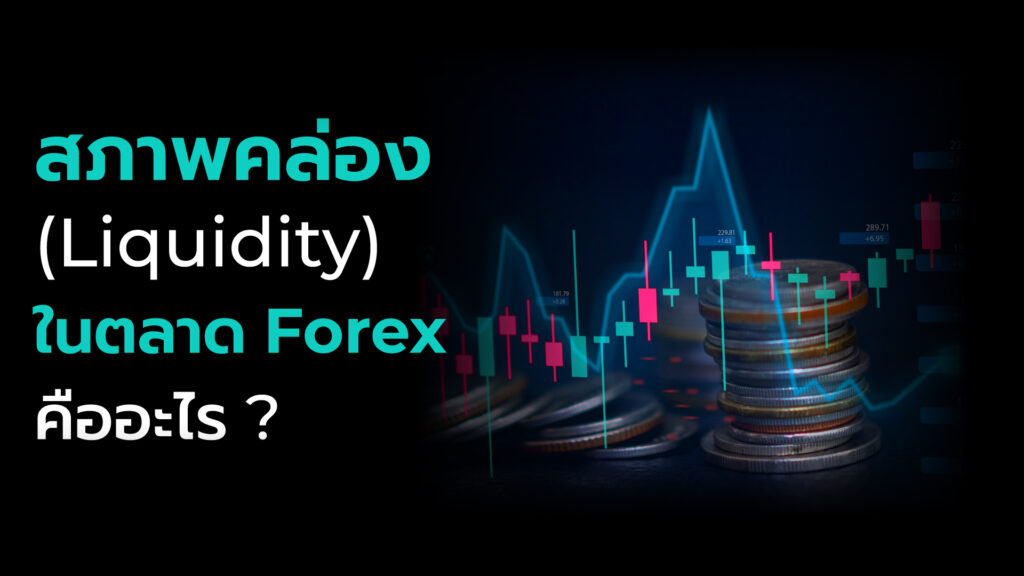 สภาพคล่อง (Liquidity) ในตลาด Forex (Foreign Exchange Market) หมายถึง ความสามารถในการซื้อและขายเงินตราต่างประเทศ (foreign currencies)