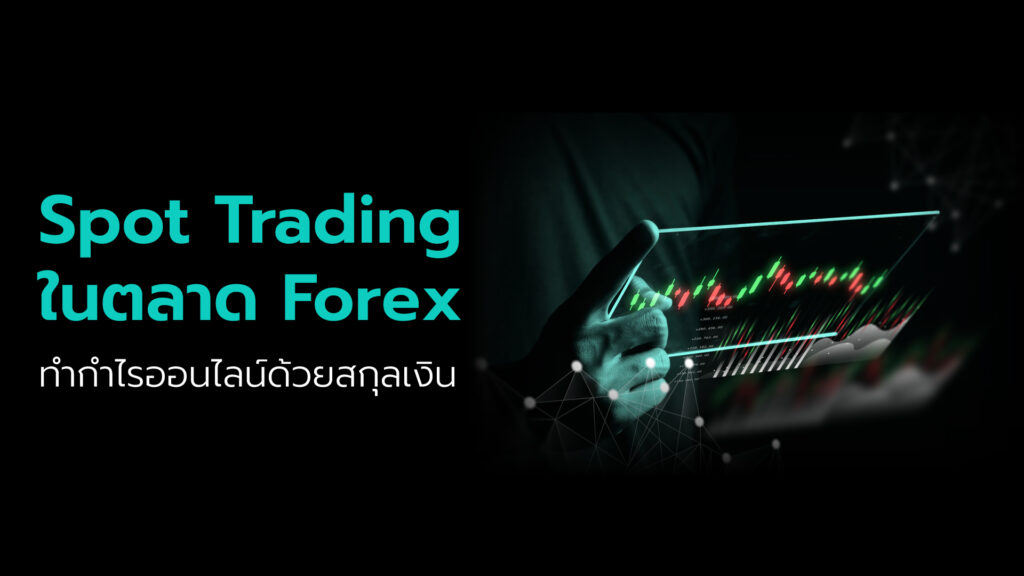 การเทรด Spot ในตลาด Forex หมายถึงการซื้อหรือขายสกุลเงินต่างประเทศโดยใช้ราคาปัจจุบันที่ตลาดเสนอและทำธุรกรรมทันที