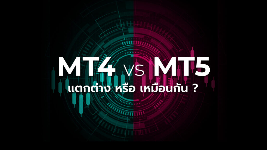 MT4 กับ MT5 แพลตฟอร์มเทรด MetaTrader ถือเป็นหนึ่งแพลตฟอร์มยอดฮิตในหมู่นักเทรด Forex และ CFD จากทั่วโลก MetaTrader4 และ Metatrader5