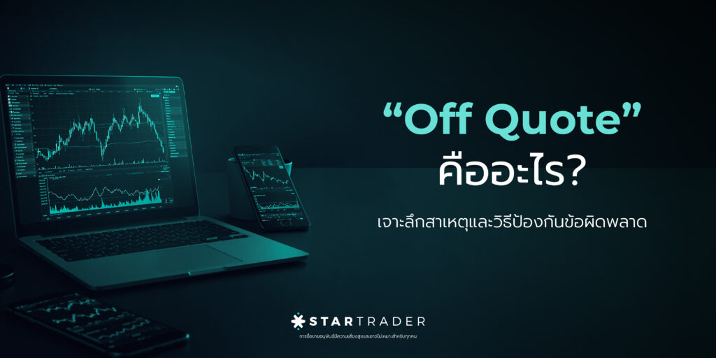 Off Quote Error MT4 MT5