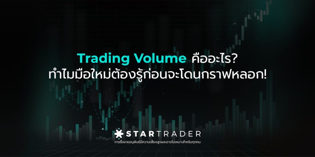 Trading Volume คืออะไร?