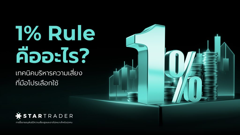 1% Rule คืออะไร?