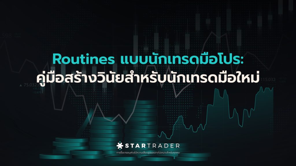 Routines แบบนักเทรดมือโปร: คู่มือสร้างวินัยสำหรับนักเทรดมือใหม่