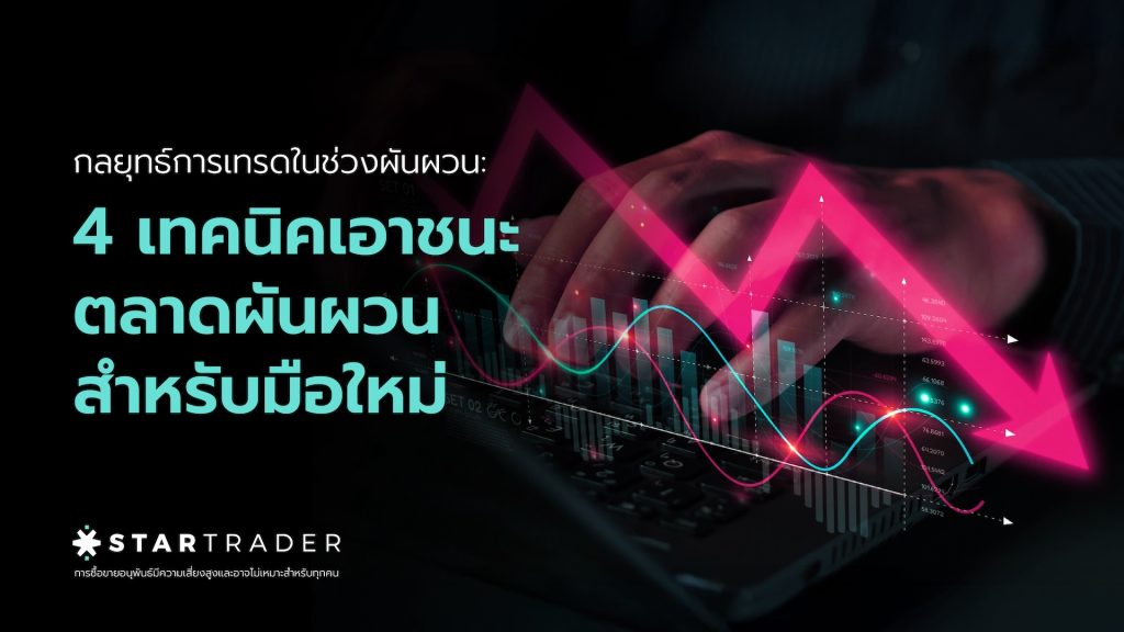 กลยุทธ์การเทรดในช่วงผันผวน | 4 เทคนิคเทรดตลาดผันผวนที่มือใหม่ต้องรู้