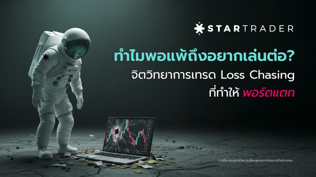 จิตวิทยาการเทรด Loss Chasing ที่ทำให้พอร์ตแตก | เทรด Forex ไทย